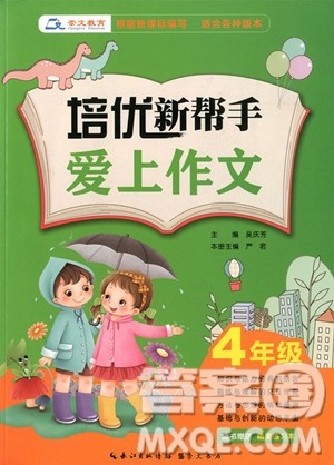 2018年崇文教育培优新帮手爱上作文四年级参考答案 2018年崇文教育培优新帮手爱上作文四年级参考答案