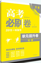 理想树67高考2019高考必刷卷单元提升卷英语参考答案