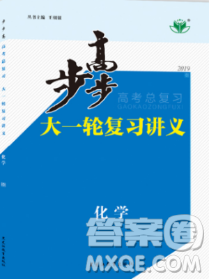 2019新版金榜苑步步高苏教版高考总复习大一轮复习讲义化学参考答案