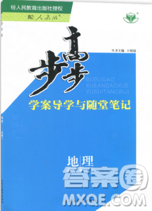 2019新版金榜苑步步高学案导学与随堂笔记地理必修1人教版答案
