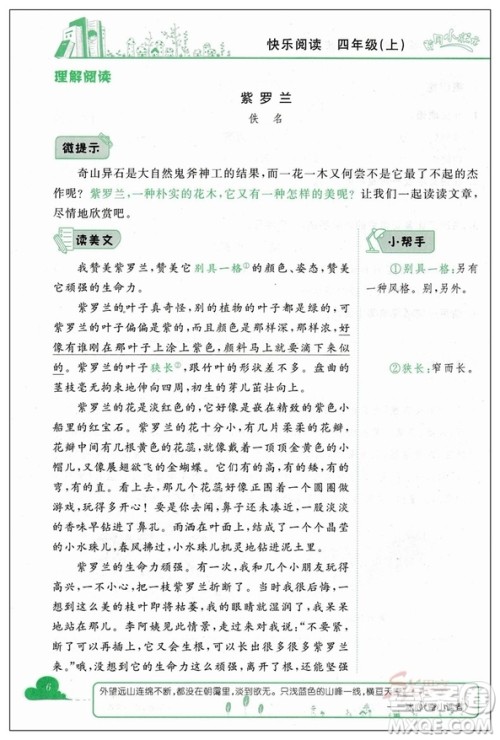 2018新版新课标黄冈小状元快乐阅读四年级上册参考答案