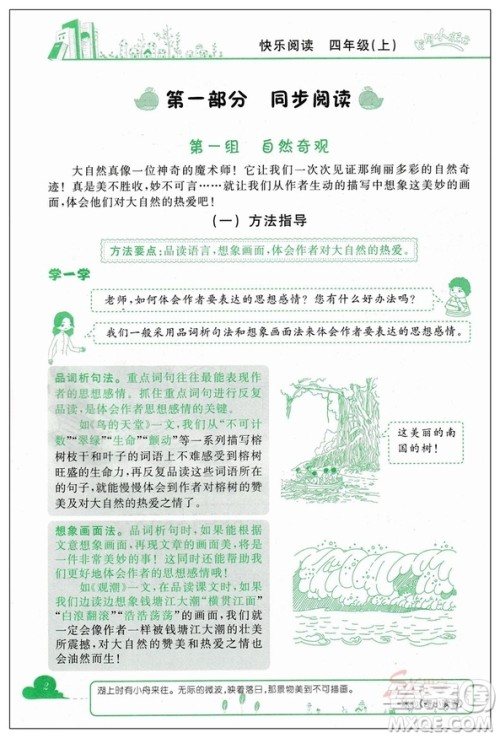 2018新版新课标黄冈小状元快乐阅读四年级上册参考答案