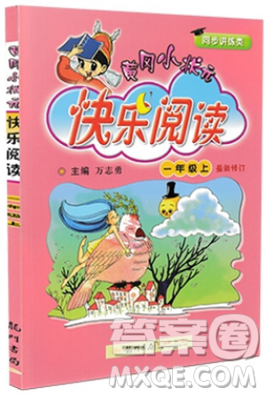 2019版黄冈小状元快乐阅读一年级上新课标参考答案 2019版黄冈小状元快乐阅读一年级上新课标参考答案