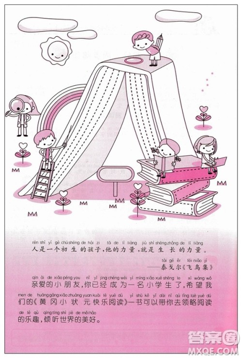 2019版黄冈小状元快乐阅读一年级上新课标参考答案 2019版黄冈小状元快乐阅读一年级上新课标参考答案