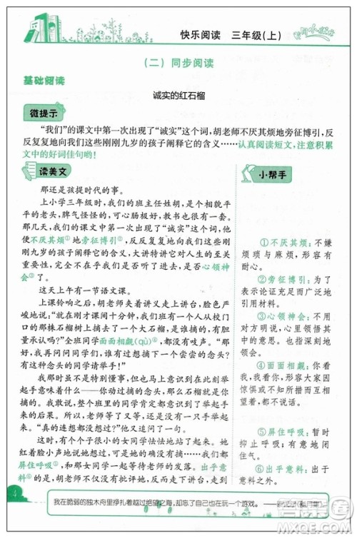 2019版新课标黄冈小状元快乐阅读三年级上册通用版参考答案