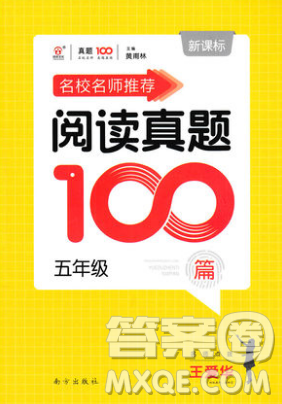 2018名校名师推荐阅读真题100篇五年级新课标版参考答案