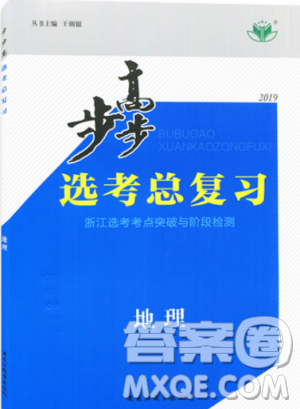 浙江专用2019新版金榜苑步步高选考总复习中地理答案