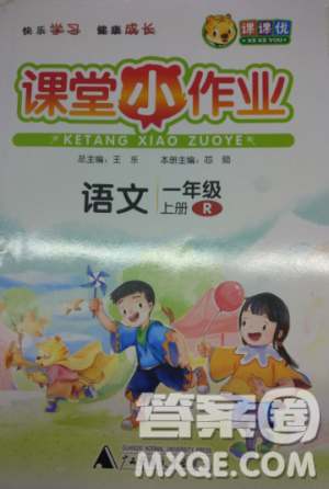 2018新版课课优课堂小作业一年级上册语文人教版参考答案 2018新版课课优课堂小作业一年级上册语文人教版参考答案