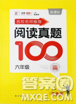 名校名师推荐阅读真题100篇2018六年级参考答案 名校名师推荐阅读真题100篇2018六年级参考答案