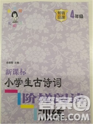 2018年新课标小学生古诗词阶梯阅读训练四年级参考答案 2018年新课标小学生古诗词阶梯阅读训练四年级参考答案