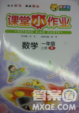 2018秋版课堂小作业一年级上册数学人教版参考答案