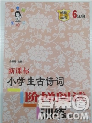 2018年6年级新课标小学生古诗词阶梯阅读训练参考答案