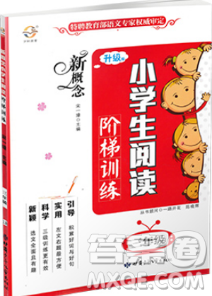 2019版新概念小学生阅读阶梯训练三年级上下册通用答案