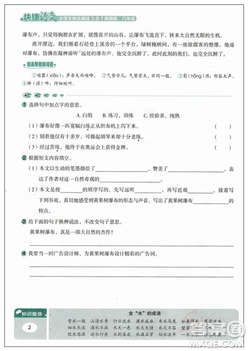 2018新版小学生快乐阅读3合1周周练六年级参考答案
