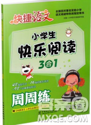 快捷语文2018新版小学生快乐阅读3合1周周练四年级答案