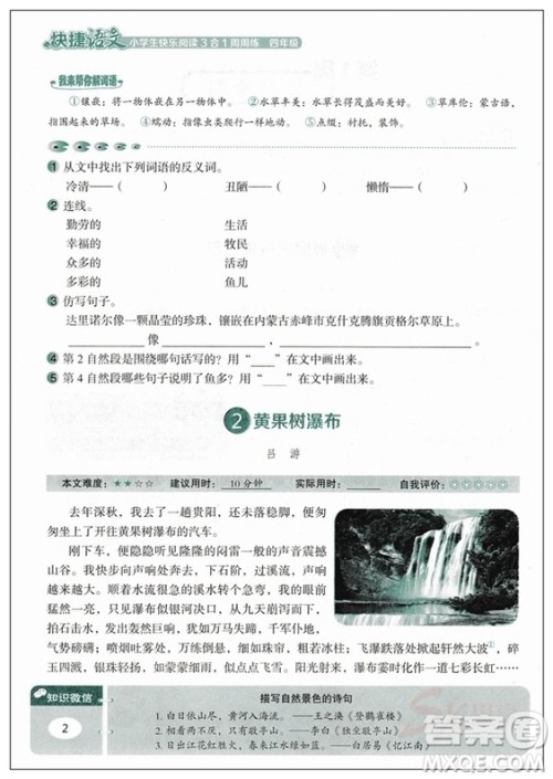 快捷语文2018新版小学生快乐阅读3合1周周练四年级答案