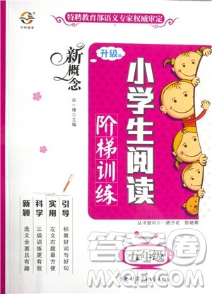 2019年新概念小学生阅读阶梯训练五年级全册参考答案 2019年新概念小学生阅读阶梯训练五年级全册参考答案