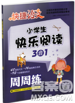 2018新版快捷语文小学生快乐阅读3合1周周练二年级答案 2018新版快捷语文小学生快乐阅读3合1周周练二年级答案