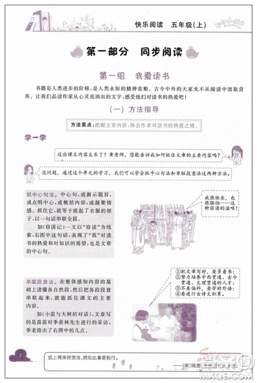 2018新版黄冈小状元快乐阅读新课标五年级上册参考答案 2018新版黄冈小状元快乐阅读新课标五年级上册参考答案