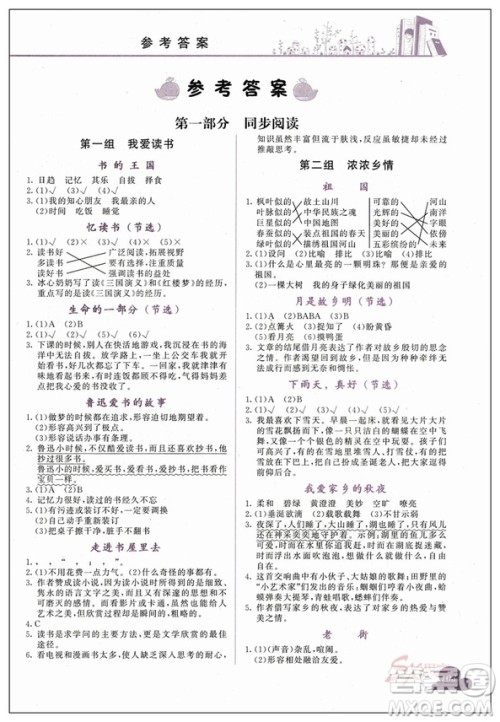 2018新版黄冈小状元快乐阅读新课标五年级上册参考答案
