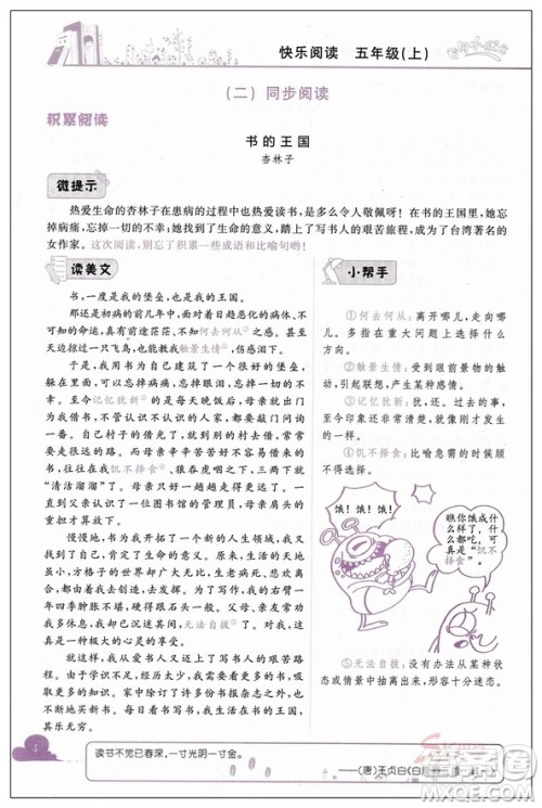 2018新版黄冈小状元快乐阅读新课标五年级上册参考答案 2018新版黄冈小状元快乐阅读新课标五年级上册参考答案