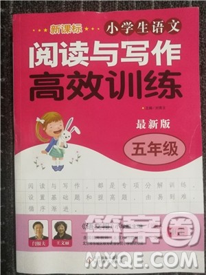2018年新课标小学生语文阅读与写作高效训练五年级通用版参考答案 2018年新课标小学生语文阅读与写作高效训练五年级通用版参考答案