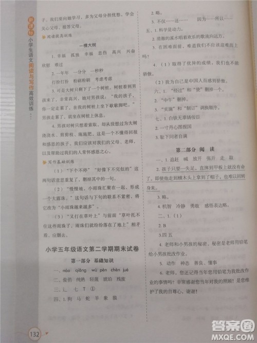 2018年新课标小学生语文阅读与写作高效训练五年级通用版参考答案 2018年新课标小学生语文阅读与写作高效训练五年级通用版参考答案