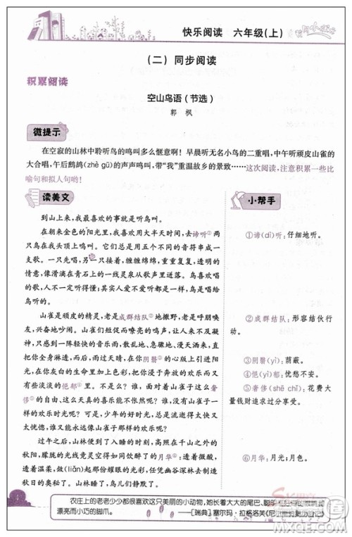 新课标2018新版黄冈小状元快乐阅读六年级上册参考答案 新课标2018新版黄冈小状元快乐阅读六年级上册参考答案