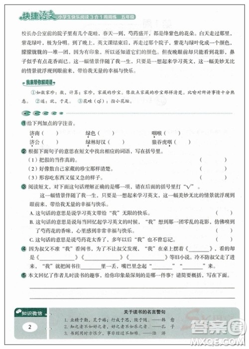 快捷语文快乐阅读3合12018新版小学生周周练五年级答案