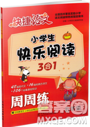 快捷语文快乐阅读3合12018新版小学生周周练五年级答案 快捷语文快乐阅读3合12018新版小学生周周练五年级答案