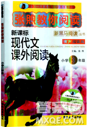 2019张煦教你阅读新课标现代文课外阅读小学生3年级通用答案 2019张煦教你阅读新课标现代文课外阅读小学生3年级通用答案