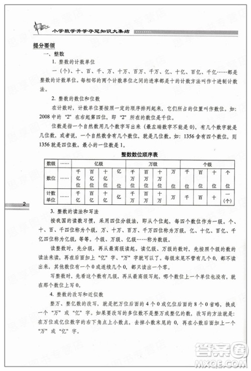 2019版全新升级版小学数学升学夺冠知识大集结参考答案 2019版全新升级版小学数学升学夺冠知识大集结参考答案