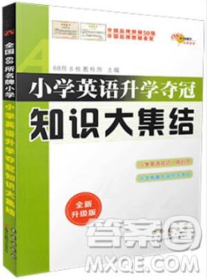 全新升级版2019小学英语升学夺冠知识大集结参考答案 全新升级版2019小学英语升学夺冠知识大集结参考答案