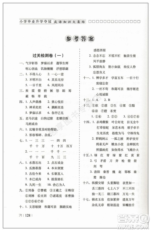 2019版全国68所名校小学毕业升学夺冠成语知识大集结答案 2019版全国68所名校小学毕业升学夺冠成语知识大集结答案