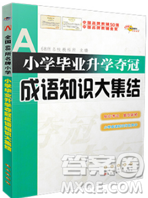 2019版全国68所名校小学毕业升学夺冠成语知识大集结答案 2019版全国68所名校小学毕业升学夺冠成语知识大集结答案