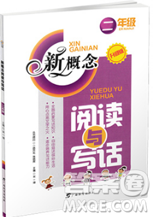 2019版新概念阅读与写话二年级上下册通用参考答案 2019版新概念阅读与写话二年级上下册通用参考答案