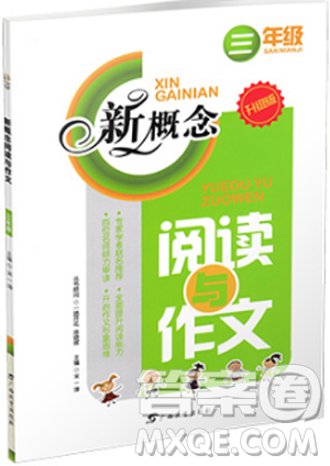 2019升级版新概念阅读与作文三年级参考答案