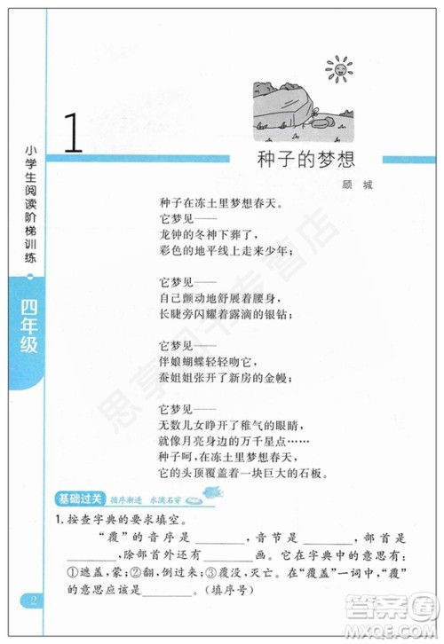 2019升级版新概念小学生阅读阶梯训练四年级通用参考答案