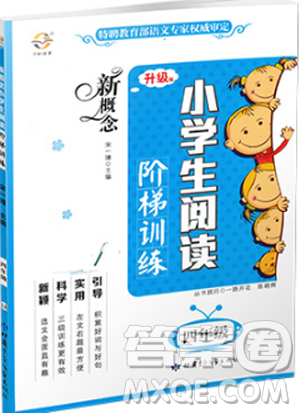 2019升级版新概念小学生阅读阶梯训练四年级通用参考答案