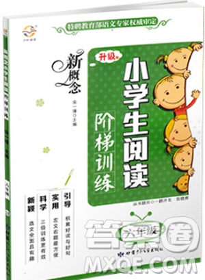 新概念2019版小学生阅读阶梯训练六年级参考答案