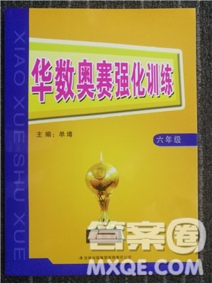 2018年小学数学华数奥赛强化训练六年级参考答案