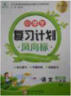 小学生复习计划风向标暑假二年级语文北师大版2018年参考答案