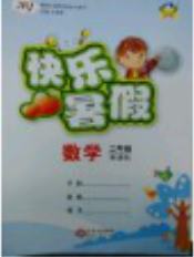 2018年波波熊快乐暑假二年级数学人教版参考答案 2018年波波熊快乐暑假二年级数学人教版参考答案