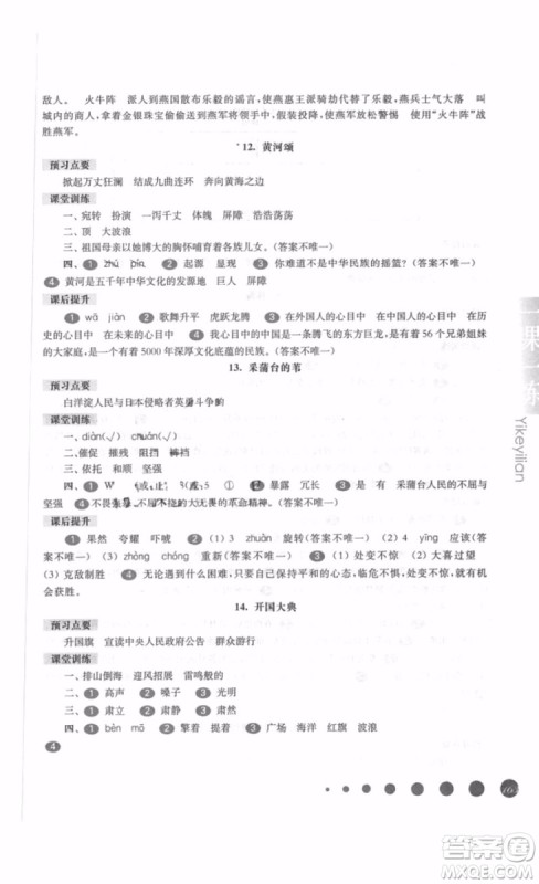 一课一练五年级语文上册2018年华师大版参考答案