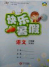 2018年波波熊快乐暑假二年级语文人教版参考答案 2018年波波熊快乐暑假二年级语文人教版参考答案