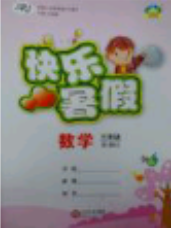 2018年人教版波波熊快乐暑假三年级数学参考答案 2018年人教版波波熊快乐暑假三年级数学参考答案