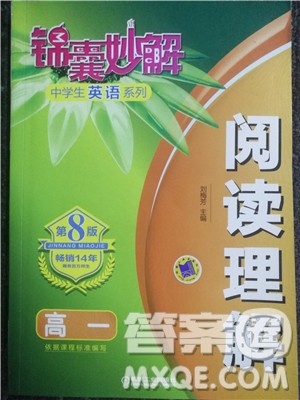 2018年锦囊妙解阅读理解高一英语第八版参考答案 2018年锦囊妙解阅读理解高一英语第八版参考答案