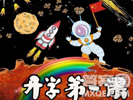 2018秋季开学第一课观后感800字