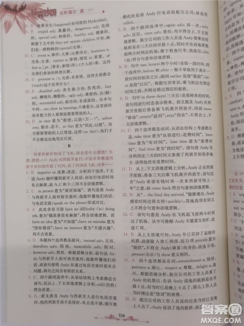 2018年锦囊妙解完形填空高一英语第八版参考答案 2018年锦囊妙解完形填空高一英语第八版参考答案