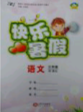 2018年波波熊快乐暑假三年级语文人教版参考答案 2018年波波熊快乐暑假三年级语文人教版参考答案